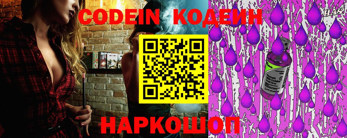 Кодеиновый сироп Lean Purple Drank  Кодеин напиток Lean (лин)  Вход с VPN  Туапсе 